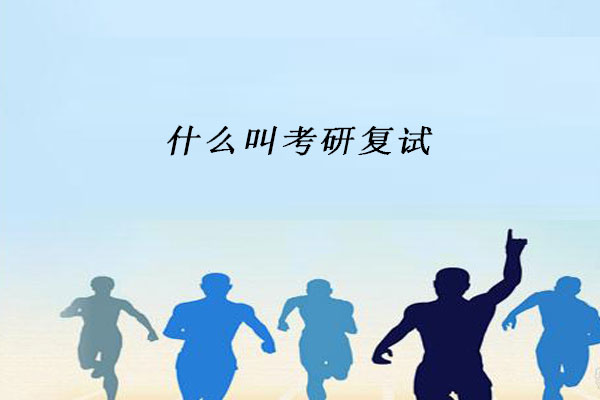 考研复试